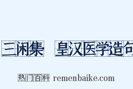 三闲集·皇汉医学造句是什么意思的图片